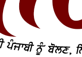 Seerat - Welcome to the online Internet Punjabi Magazine....
